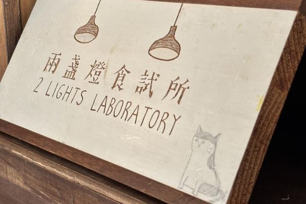 〔吃〕兩盞燈食試所