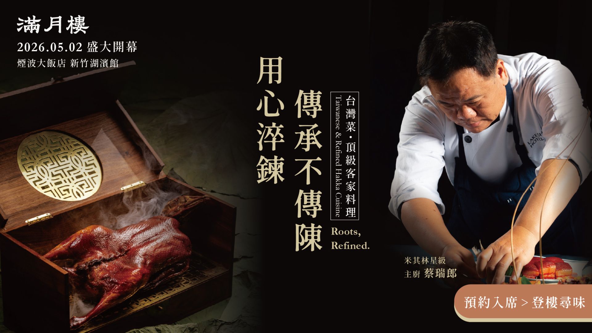 MAN YUE LOU &mdash; Michelin-starred Chef Tsai Jui-Lang, Grand Opening May 2026, Lakeshore Hotel Lakeside Hsinchu
